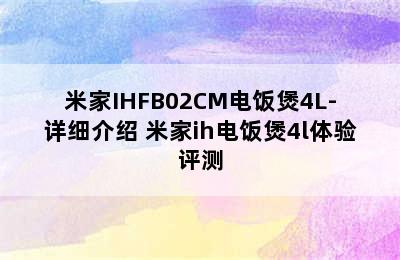 米家IHFB02CM电饭煲4L-详细介绍 米家ih电饭煲4l体验评测